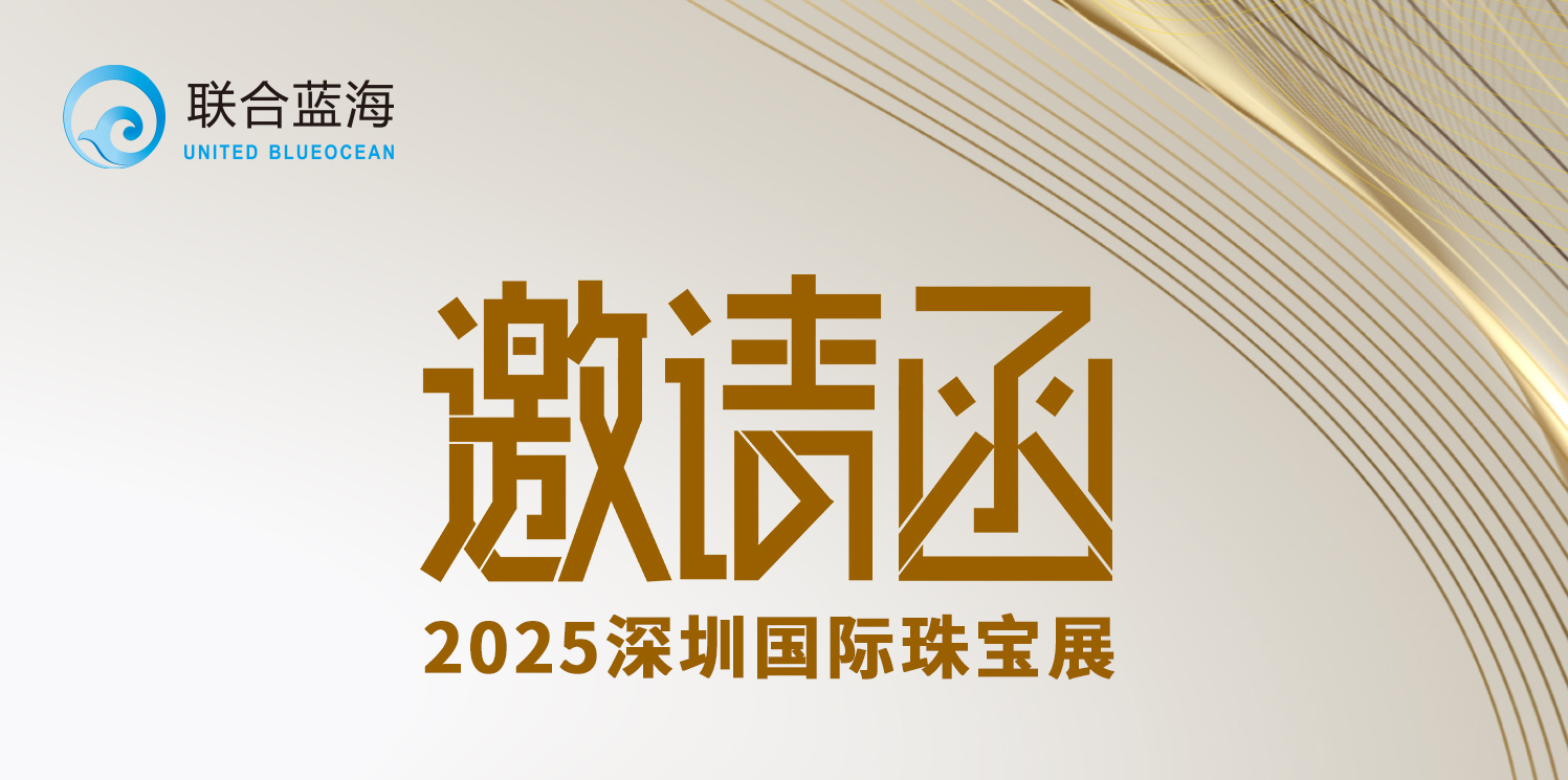 联合蓝海诚挚邀请您参加2025深圳国际珠宝展
