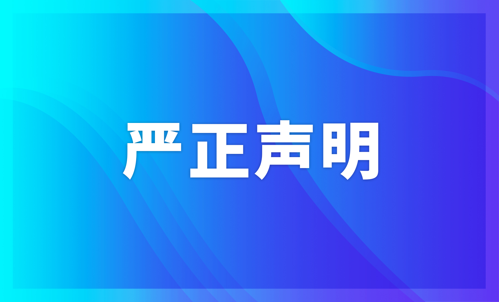 关于“UCT”专用商标使用严正声明