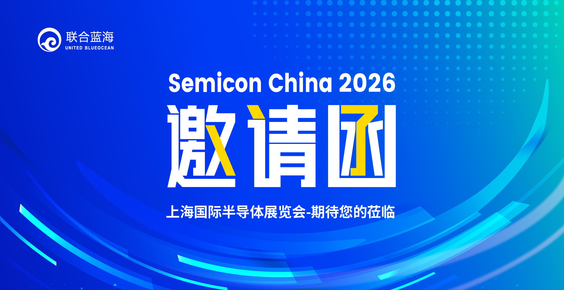 联合蓝海邀您共赴 SEMICON China 2026 上海国际半导体展览会